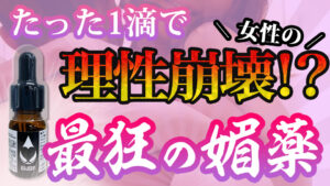 媚薬の秘密　伝統的作り方レシピから効果・入手方法までの全解説