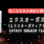 エクスオーガズムとは？実際の媚薬効果や効かないという口コミを検証
