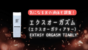 エクスオーガズムとは？実際の媚薬効果や効かないという口コミを検証